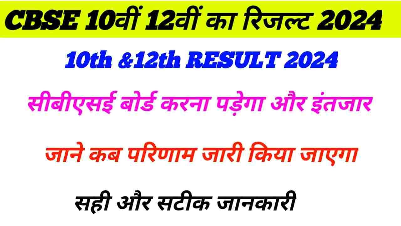 CBSE 10th 12th Result New Update 2024