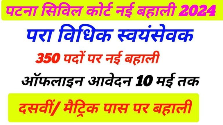 Patna Civil Court PLV New Vacancy 2024
