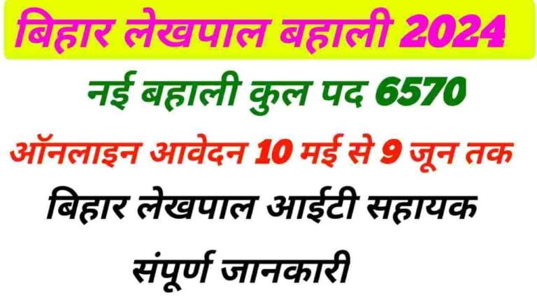 Bihar Lekhpal New Recruitment 2024