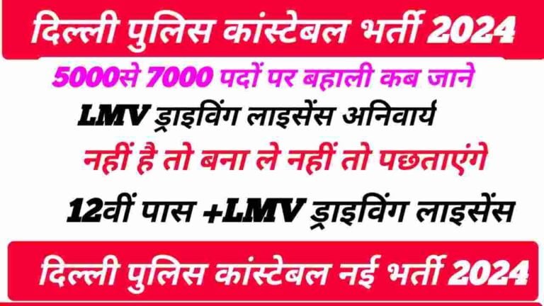 Delhi Police New Vacancy 2024