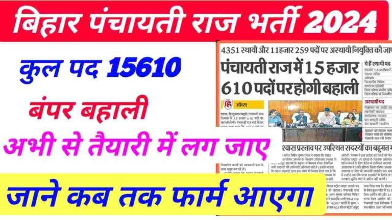 Bihar Panchayat Raj Online Apply New Vacancy 2024
