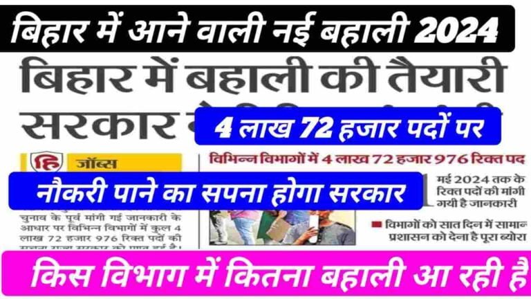 Bihar Government Upcoming Vacancy 2024