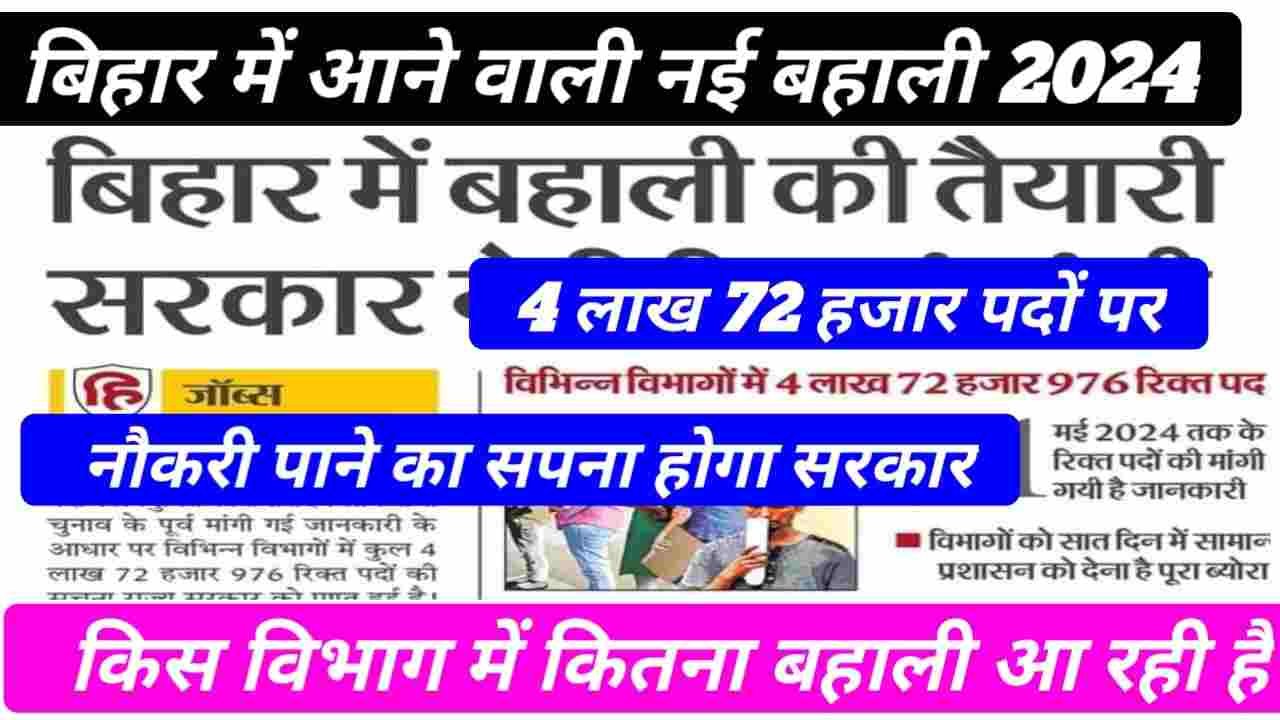 Bihar Government Upcoming Vacancy 2024