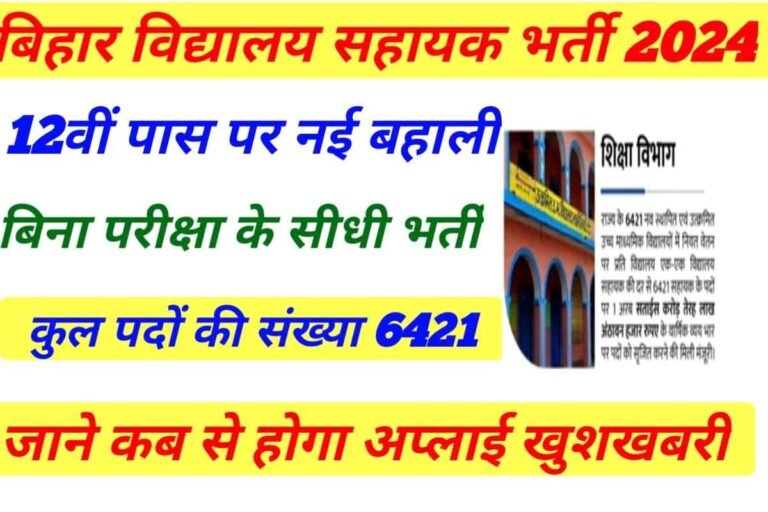 12th Pass Bihar Vidyalaya Clerk New Vacancy 2024