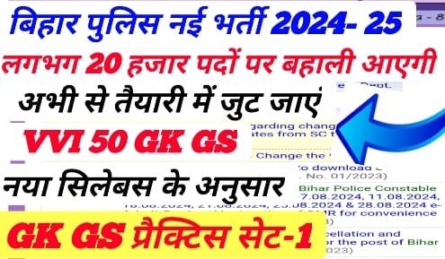 GK GS Bihar Police New Vacancy 2024-25