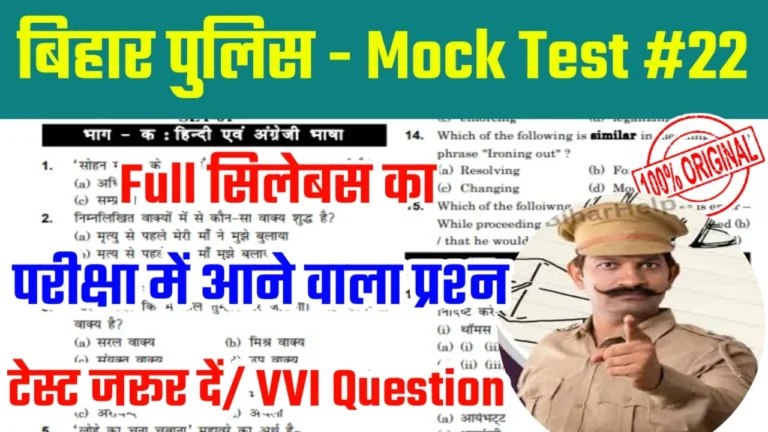 VVI Question Bihar Police Mock Test 2025, Bihar Police Online Test 2025, Nadi Se Sambandhit Question Bihar Police