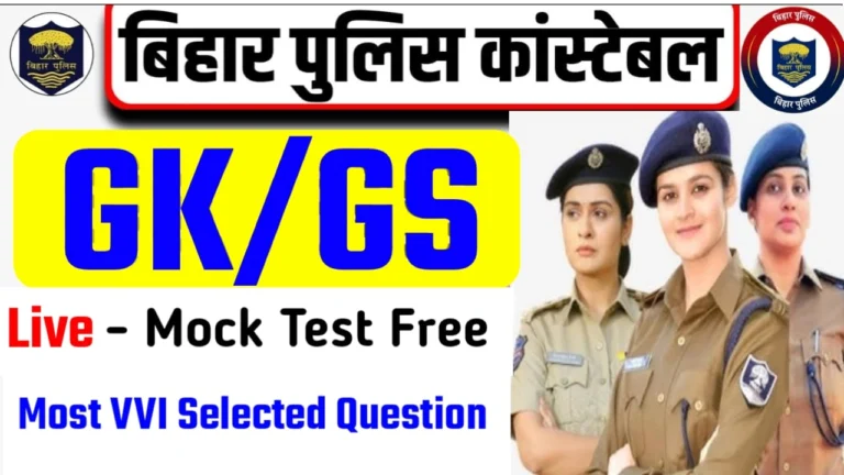 Bihar Police GK GS Online Test in Hindi