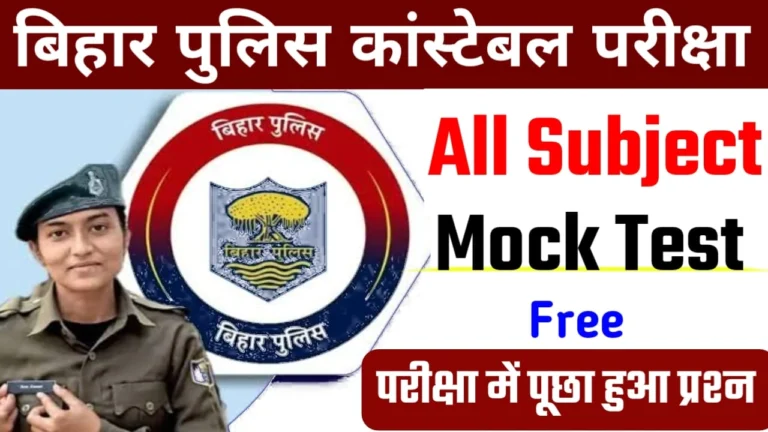 Bihar Police Most VVI GK GS Mock Test 2025