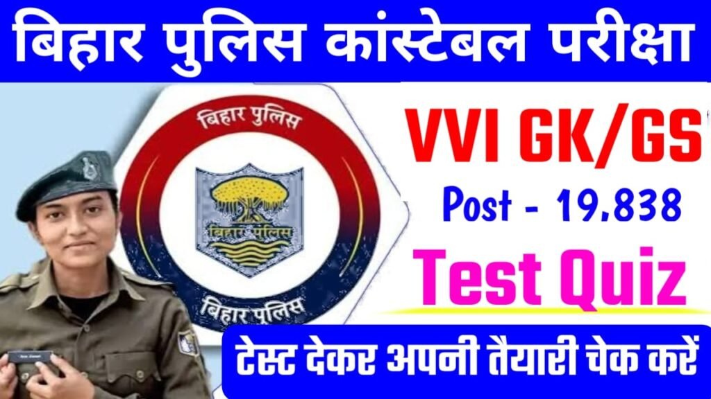 Most VVI GK GS Question Bihar Police Mock Test