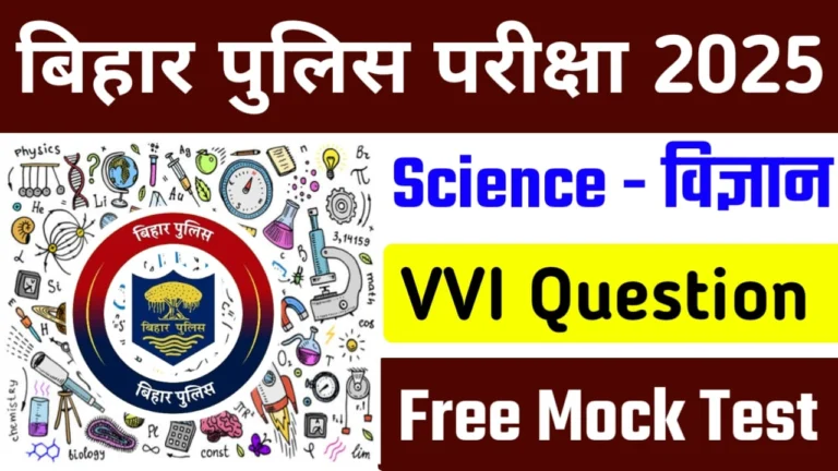 Bihar Police Science 25 Question Mock Test Free 2025