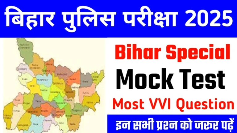 Bihar Special Mock Test Bihar Police Exam 2025